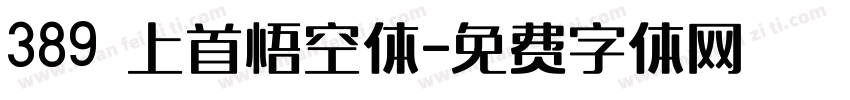 389 上首悟空体字体转换